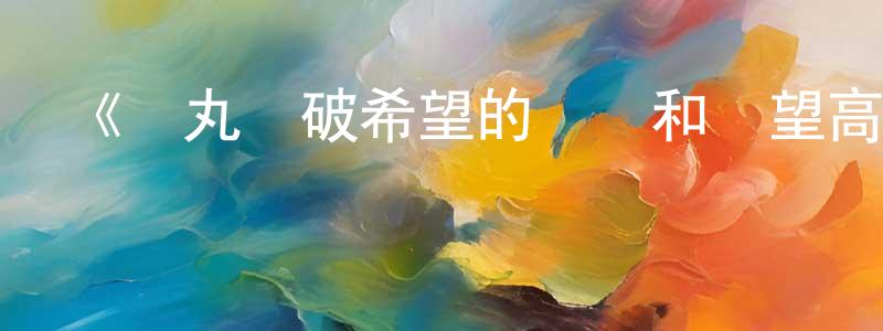 《彈丸論破希望的學園和絕望高中生》詳情介紹_彈丸論破希望的學園和絕望高中生已完結在線觀看_彈丸論破希望的學園和絕望高中生迅雷下載_日漫 陳少玲的blog